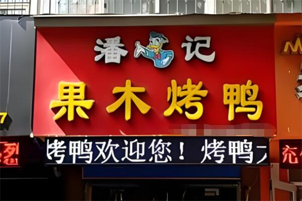 潘记果木烤鸭加盟