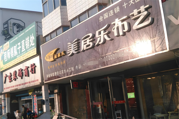 美居乐窗帘布艺加盟