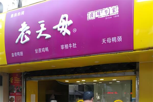 老天母卤味专家加盟