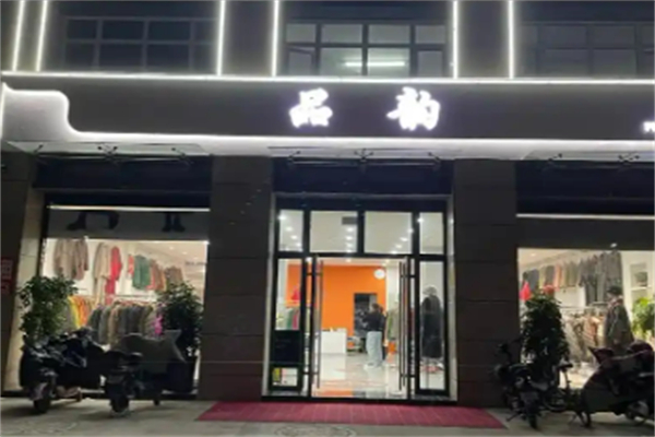 品韵服装加盟