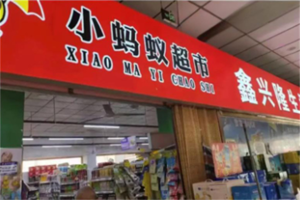小蚂蚁连锁超市加盟