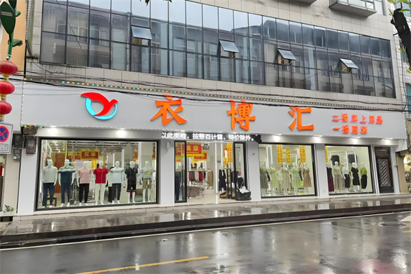 衣博汇女装加盟