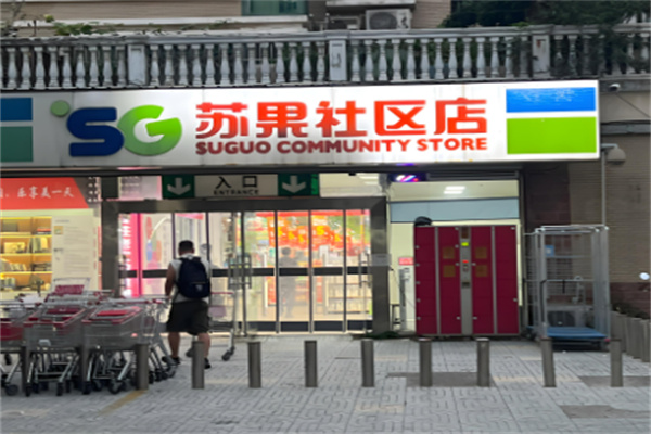 苏果社区店加盟