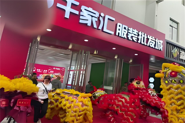 千家汇服装加盟