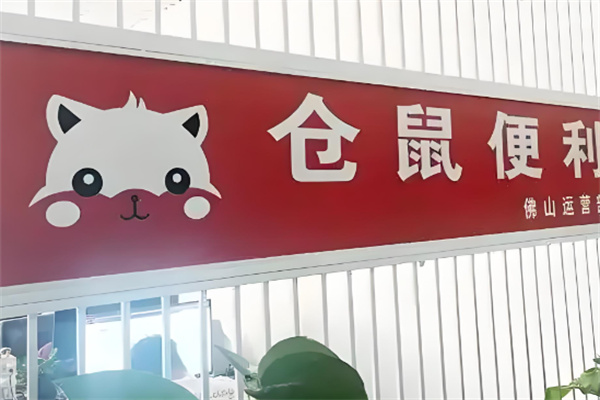 仓鼠便利超市加盟