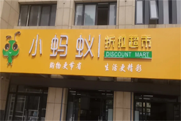 小蚂蚁连锁超市加盟