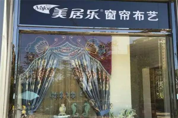 美居乐窗帘布艺加盟