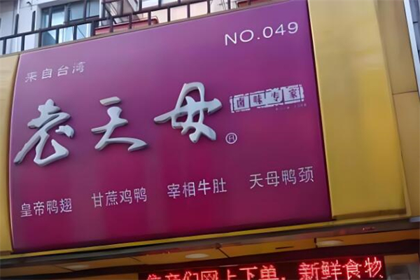 老天母卤味专家加盟