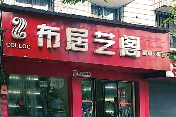 布居艺阁家纺加盟