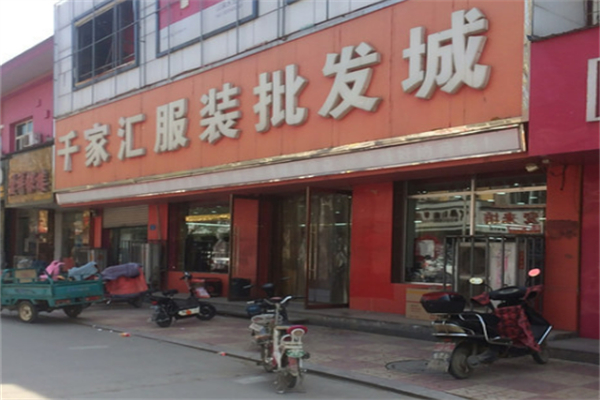 千家汇服装加盟