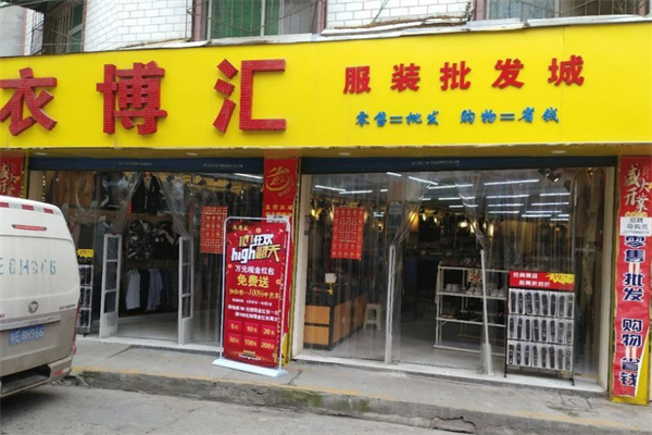 衣博汇女装加盟