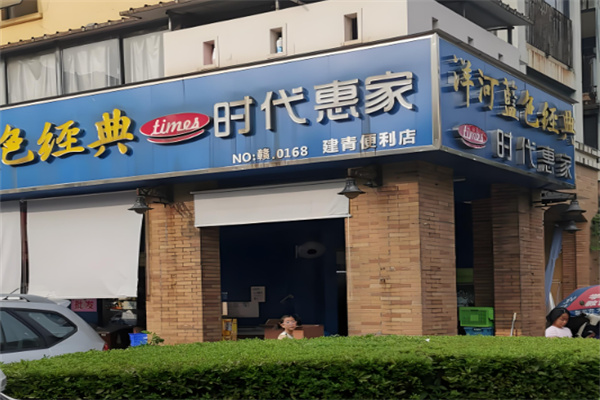时代惠家便利超市加盟