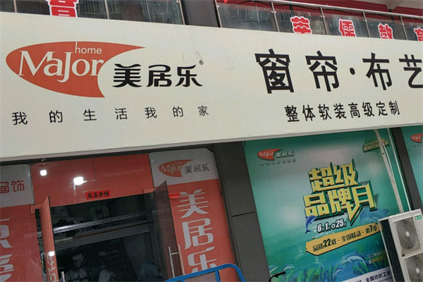 美居乐窗帘布艺加盟