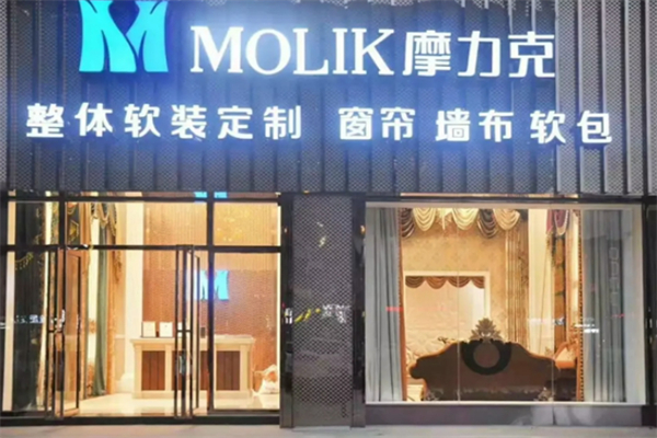 摩力克布艺窗帘加盟