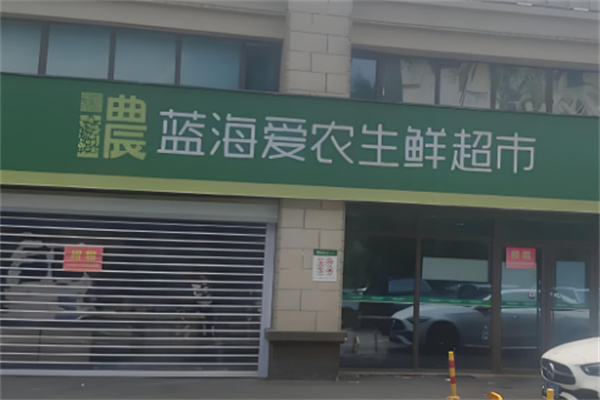 蓝海超市加盟