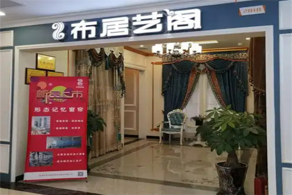 布居艺阁家纺加盟