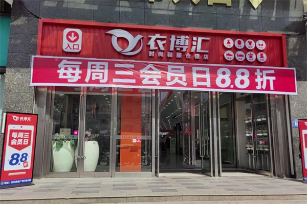 衣博汇女装加盟