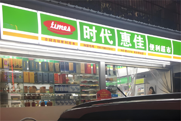 时代惠家便利超市加盟