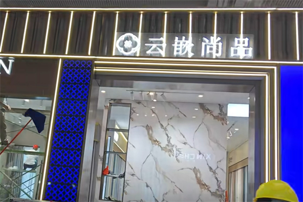 云嵌尚品成品窗帘加盟