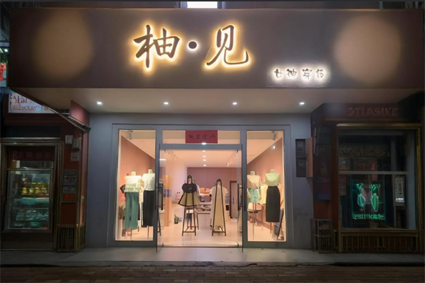 柚见女装加盟