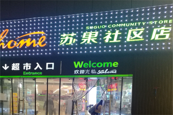 苏果社区店加盟