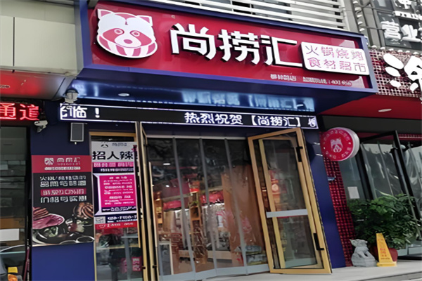 尚捞汇火锅食材超市加盟