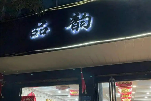 品韵服装加盟