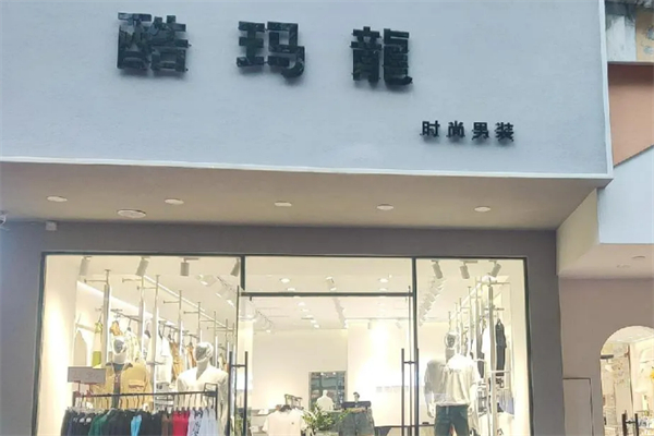 酷玛龙服装加盟