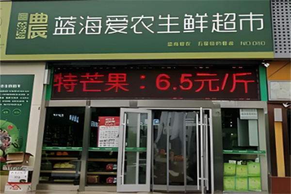 蓝海超市加盟