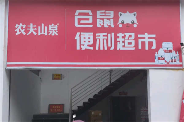 仓鼠便利超市加盟