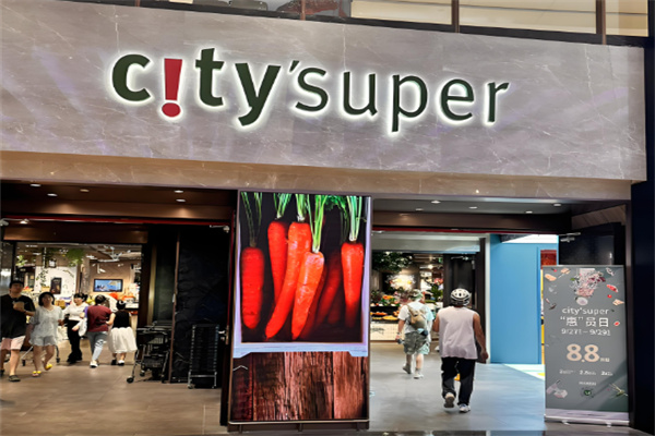 citysuper超生活加盟