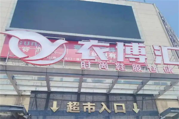 衣博汇女装加盟