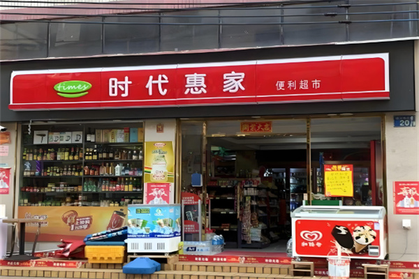 时代惠家便利超市加盟