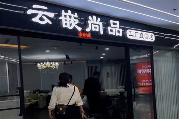 云嵌尚品成品窗帘加盟