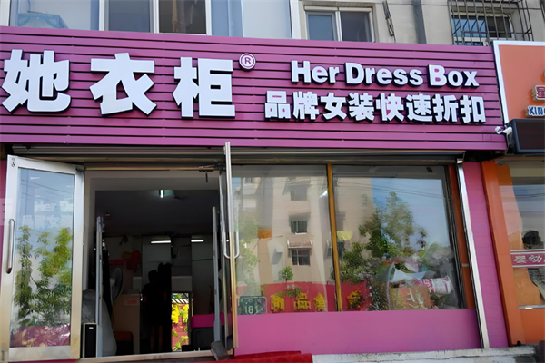 她衣柜女装加盟
