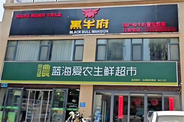蓝海超市加盟