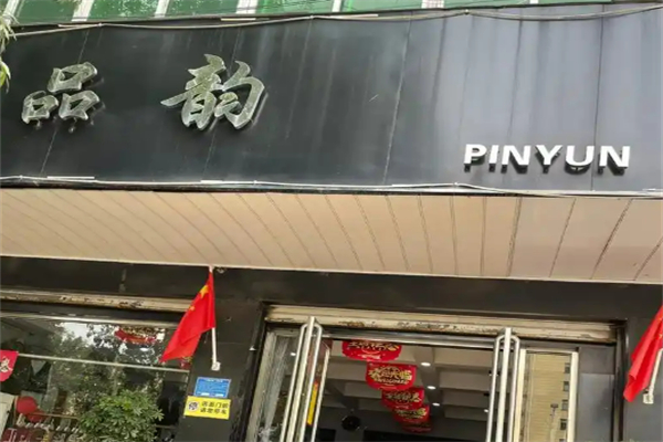 品韵服装加盟