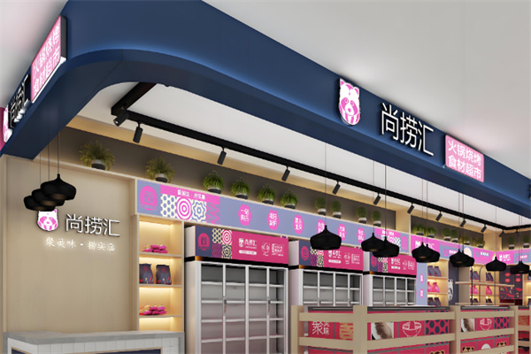 尚捞汇火锅食材超市加盟