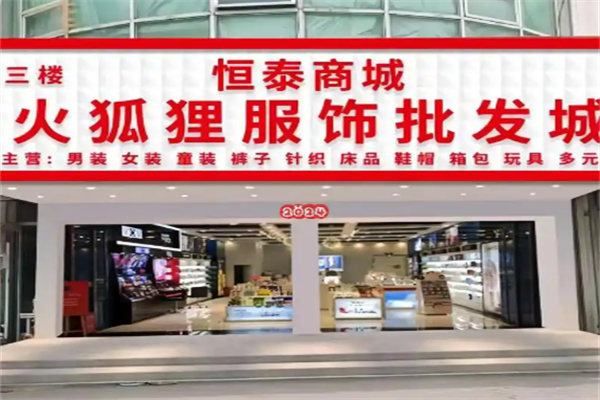 火狐狸服装城加盟