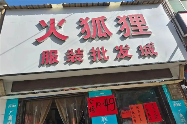 火狐狸服装城加盟