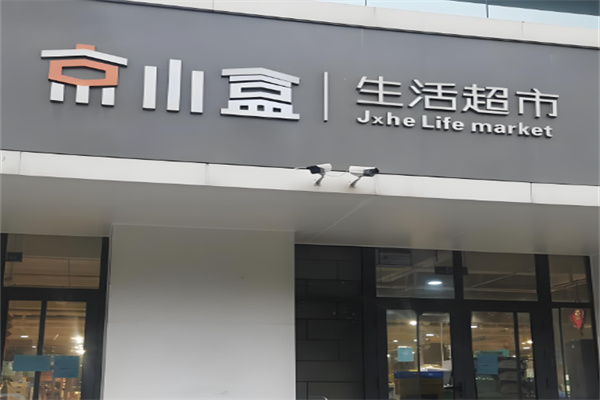 京小盒生活超市加盟