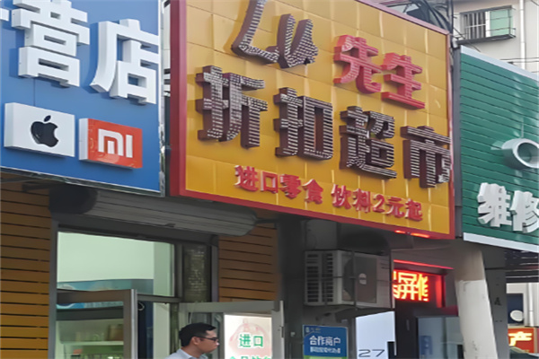 lu先生折扣超市加盟