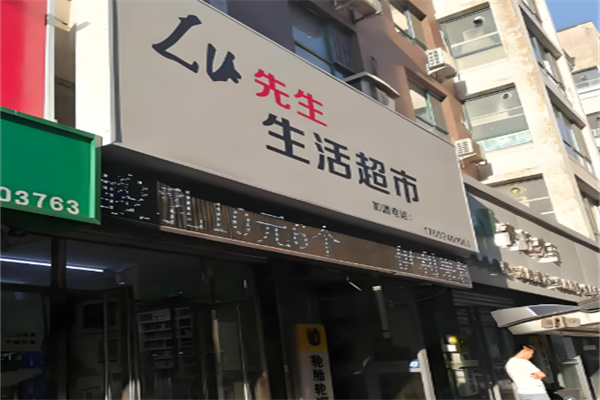 lu先生折扣超市加盟