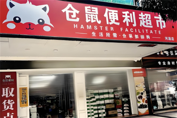 仓鼠便利超市加盟