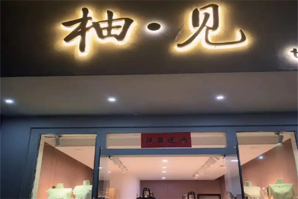 柚见女装加盟
