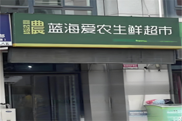 蓝海超市加盟