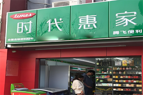 时代惠家便利超市加盟