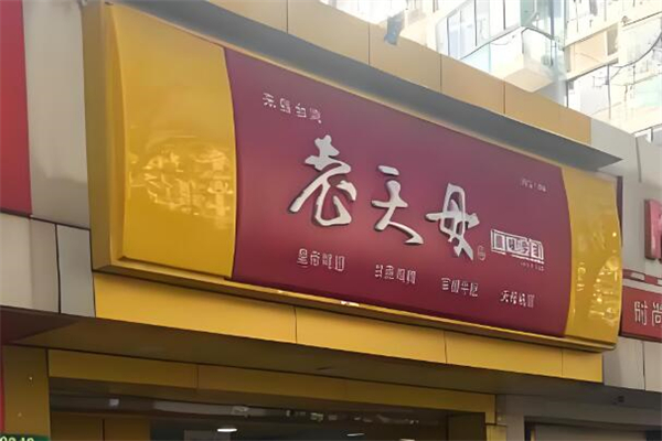 老天母卤味专家加盟