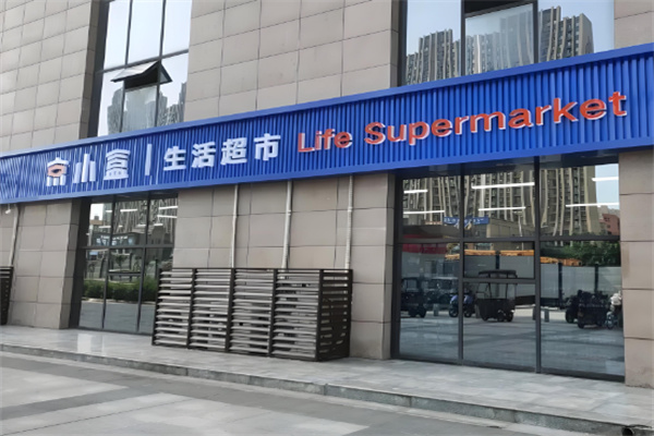 京小盒生活超市加盟