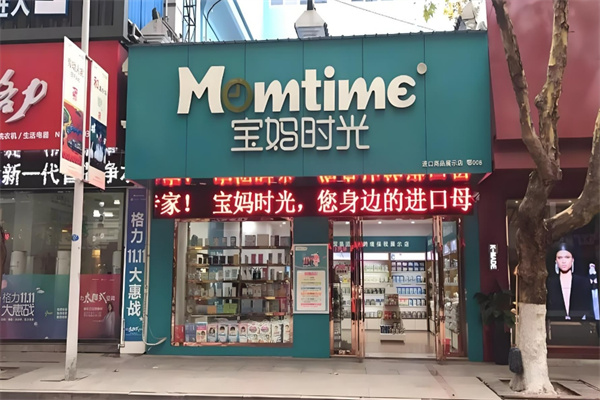 宝妈时光母婴商城加盟
